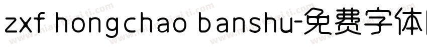 zxf hongchao banshu字体转换